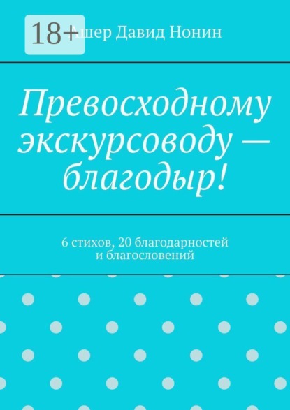 Превосходному экскурсоводу — благодыр! 6 стихов, 20 благодарностей и благословений