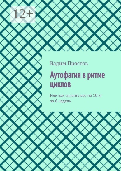 Аутофагия в ритме циклов. Или как снизить вес на 10 кг за 6 недель