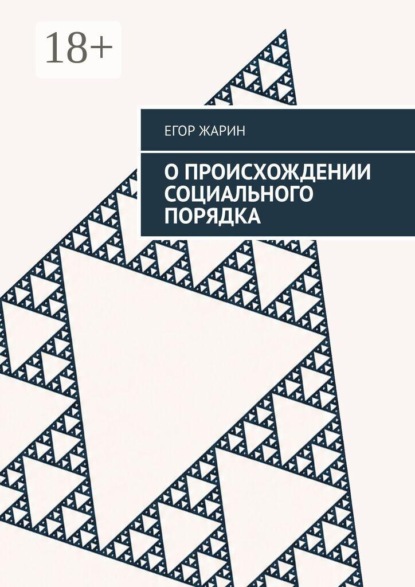 О происхождении социального порядка