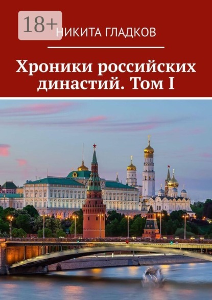 Хроники российских династий. Том I