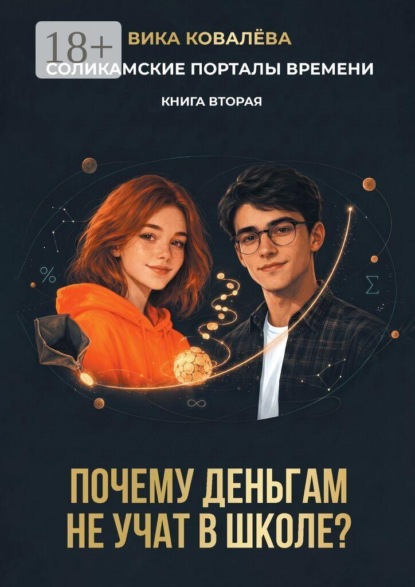 Соликамские порталы времени. Книга вторая. Почему деньгам не учат в школе