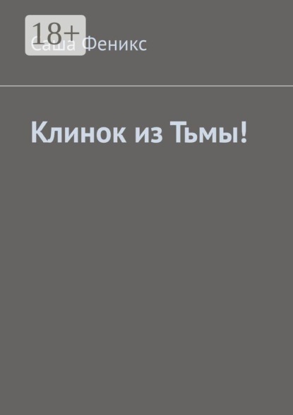 Клинок из Тьмы!