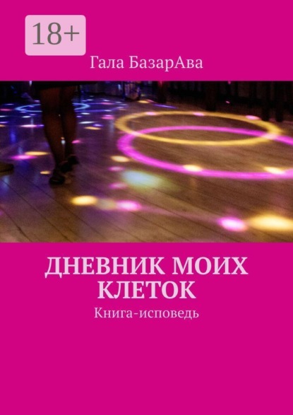 Дневник моих клеток. Книга-исповедь