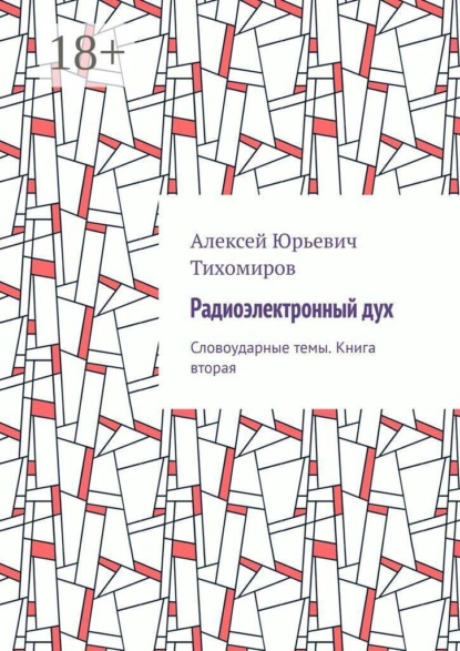 Радиоэлектронный дух. Словоударные темы. Книга вторая