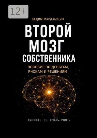 Второй мозг собственника. Пособие по деньгам, рискам и решениям