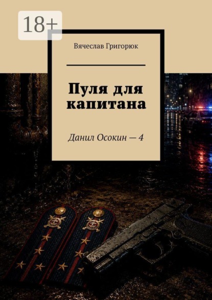 Пуля для капитана. Данил Осокин — 4