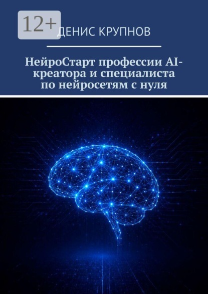 НейроСтарт профессии AI-креатора и специалиста по нейросетям с нуля