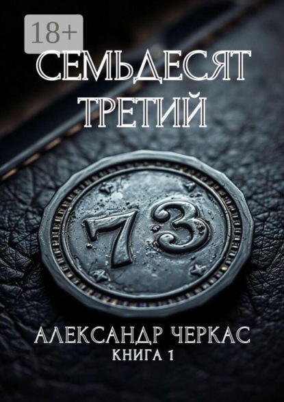 Семьдесят третий