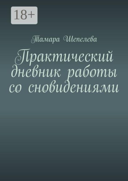 Практический дневник работы со сновидениями