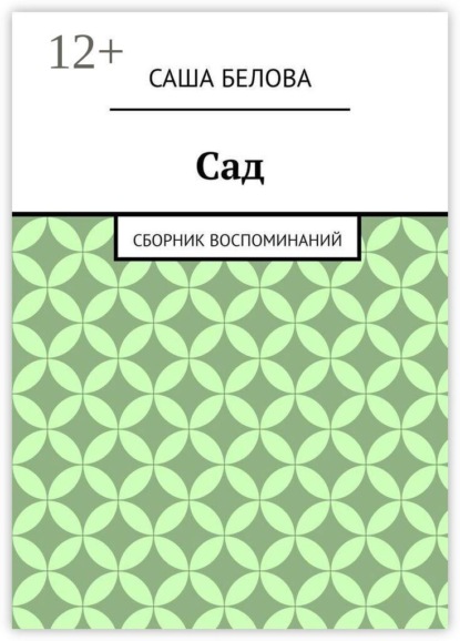 Сад. Сборник воспоминаний