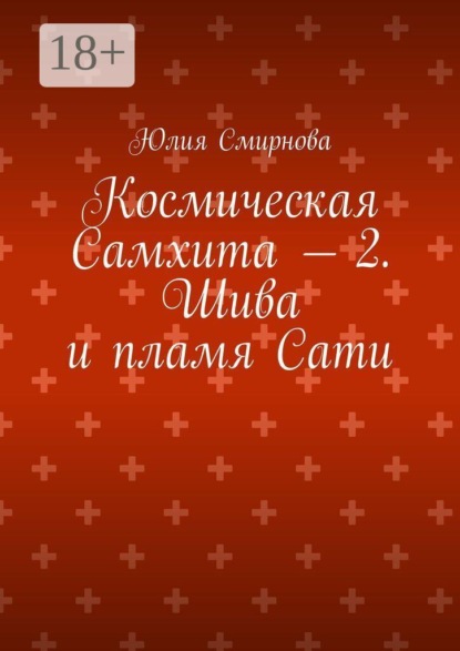 Космическая Самхита — 2. Шива и пламя Сати