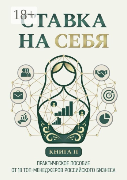 Ставка на себя. Практическое пособие от 18 топ-менеджеров российского бизнеса. Книга 2