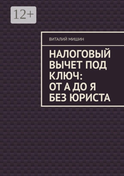 Налоговый вычет под ключ: от А до Я без юриста