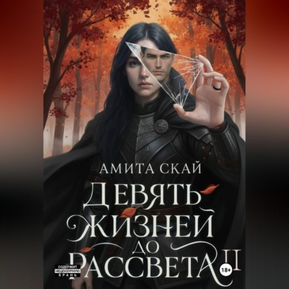 Девять жизней до рассвета - 2