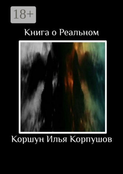 Книга о Реальном