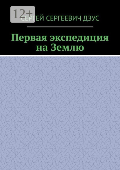 Первая экспедиция на Землю