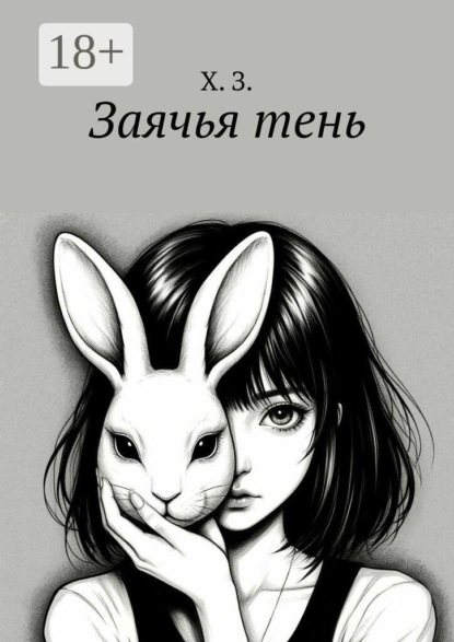 Заячья тень
