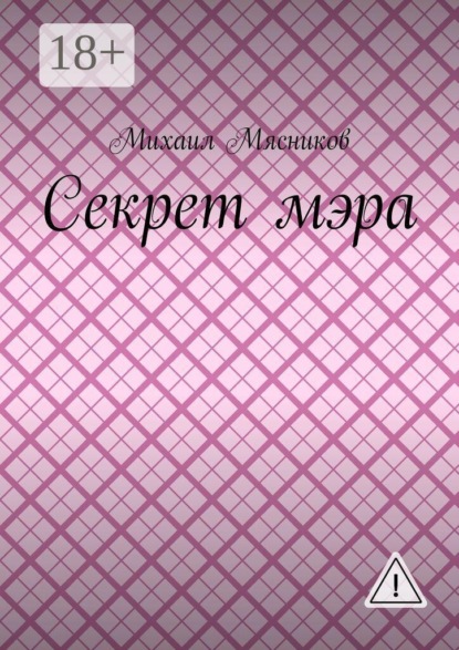 Секрет мэра