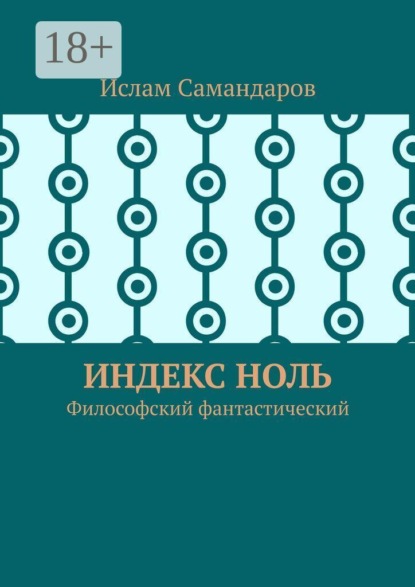 Индекс Ноль. Философский фантастический