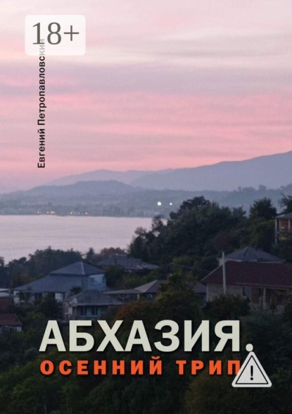 Абхазия. Осенний трип