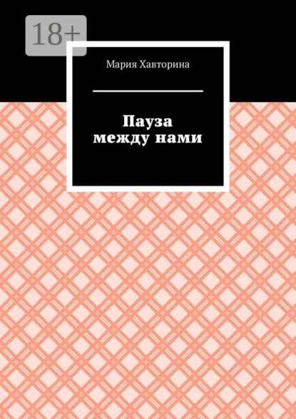 Пауза между нами