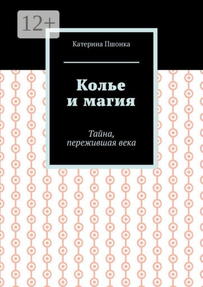 Колье и магия. Тайна, пережившая века