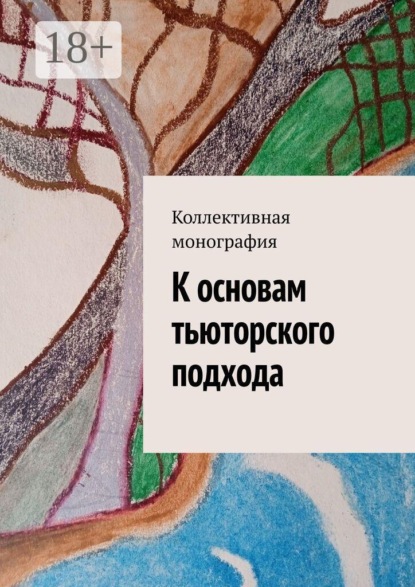 К основам тьюторского подхода