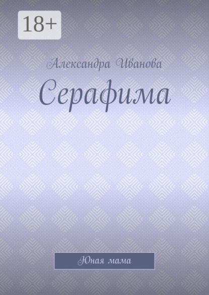 Серафима. Юная мама