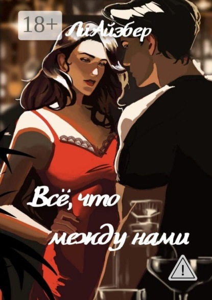 Всё, что между нами