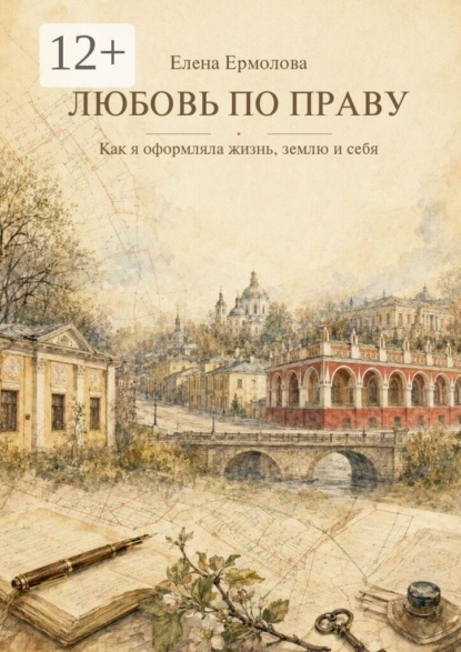 Любовь по праву. Как я оформляла жизнь, землю и себя