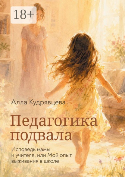 Педагогика подвала. Исповедь мамы и учителя, или Мой опыт выживания в школе