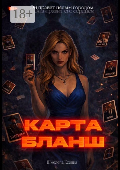 Карта-Бланш