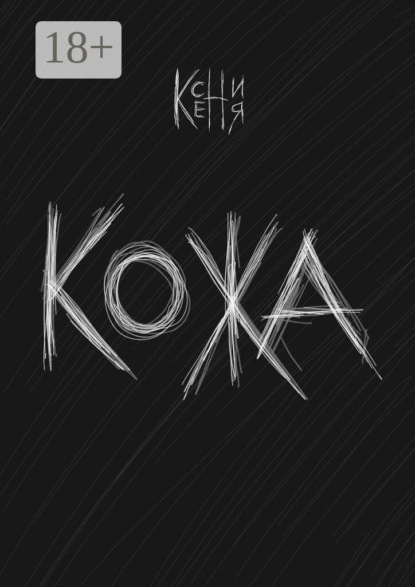 Кожа