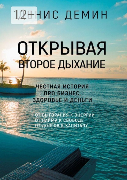 Открывая второе дыхание. Честная история про бизнес, здоровье и деньги