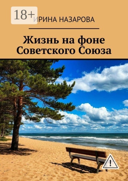 Жизнь на фоне Советского Союза. Художественная автобиография в прозе и стихах