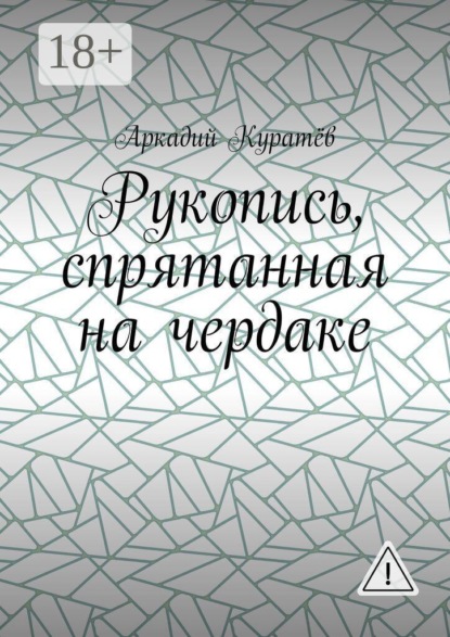 Рукопись, спрятанная на чердаке. Хроника на историческом фоне с элементами фентези, детектива и эротики