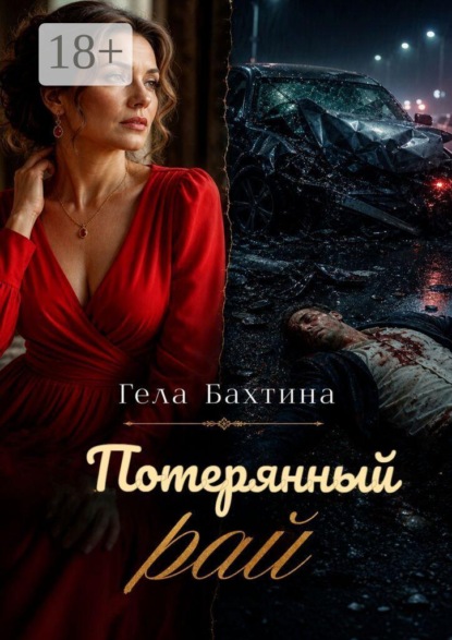 Потерянный рай
