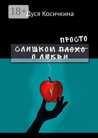 Слишком просто о любви