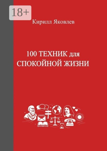 100 техник для спокойной жизни
