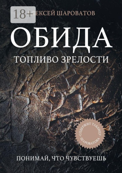 Обида. Топливо зрелости