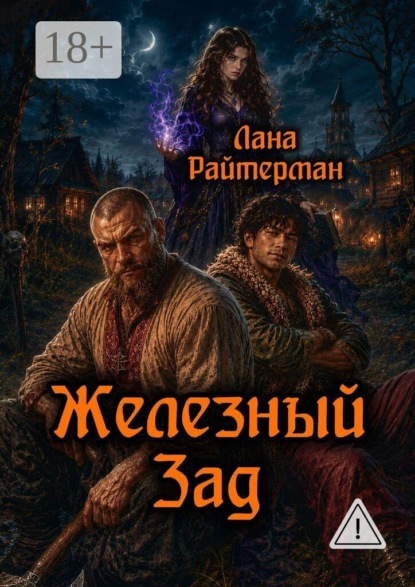 Железный Зад