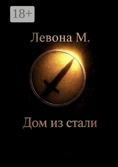 Дом из стали