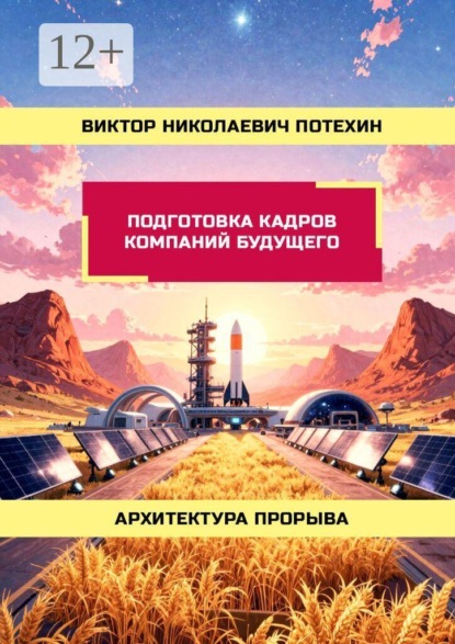 Подготовка кадров Компаний Будущего. Архитектура прорыва