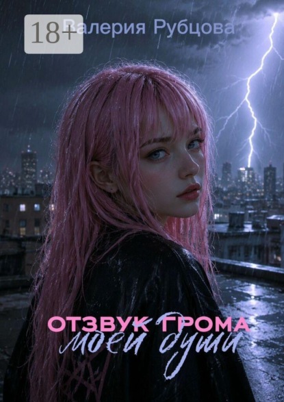 Отзук грома моей души