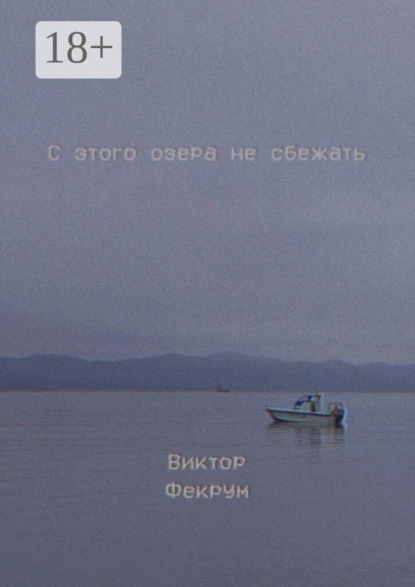 С этого озера не сбежать