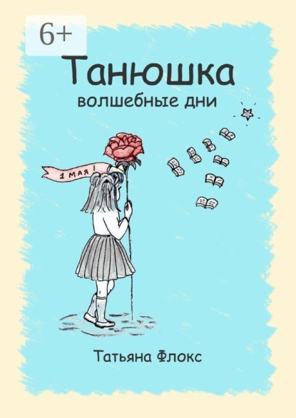 Танюшка. Волшебные дни