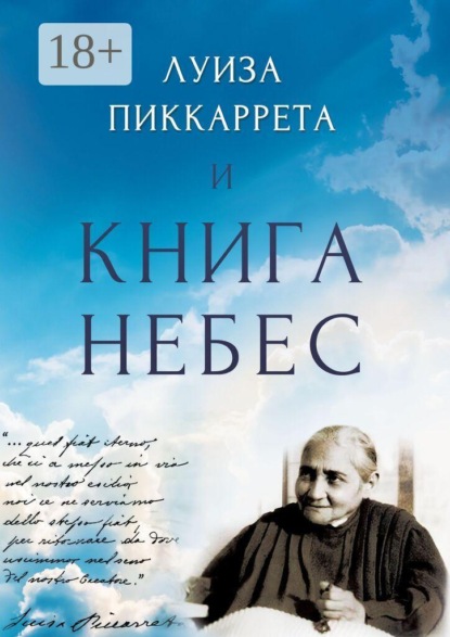 Луиза Пиккаррета и Книга Небес. Учения Иисуса как жить в Божественной Воле