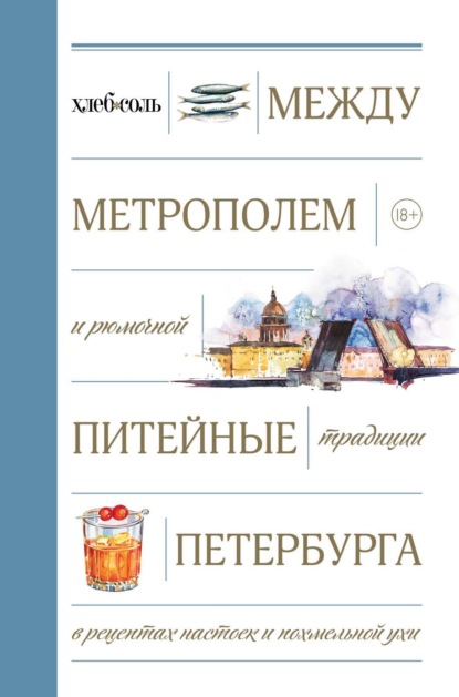 Между Метрополем и рюмочной. Питейные традиции Петербурга в рецептах настоек и похмельной ухи