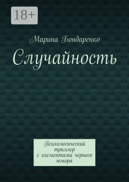 Случайность. Психологический триллер с элементами черного юмора