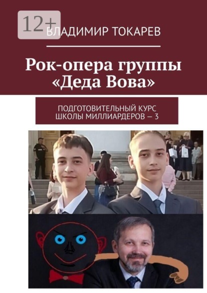 Рок-опера группы «Деда Вова». Подготовительный курс школы миллиардеров — 3